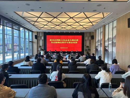 無錫市新吳區(qū)舉辦網(wǎng)絡文化企業(yè)合規(guī)經(jīng)營及出版物經(jīng)營許可普法培訓