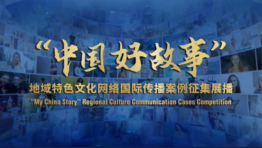 百部佳作耀中華 地域特色文化網絡國際傳播的新篇章